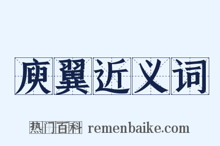 庾翼近义词是什么意思的图片